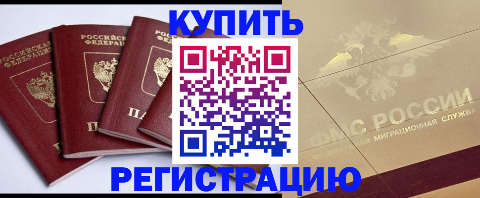 прописка регистрация в Свободном